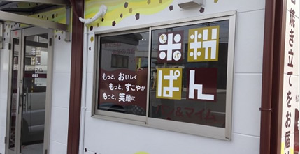 パン&マイム西条店